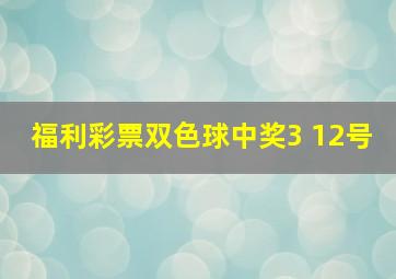 福利彩票双色球中奖3 12号